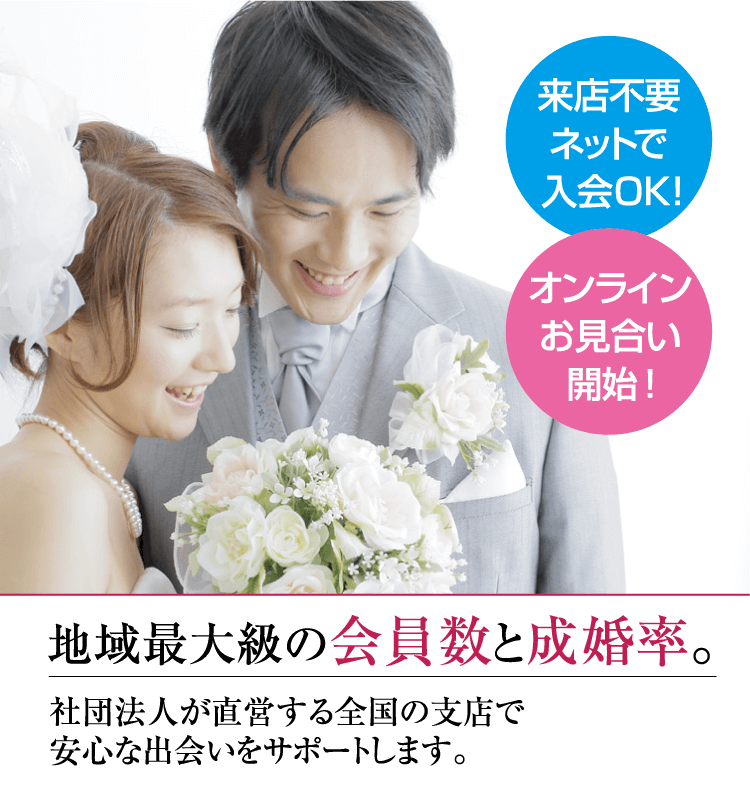 安心 安価な結婚相談所 新潟で婚活するなら 新潟県仲人協会